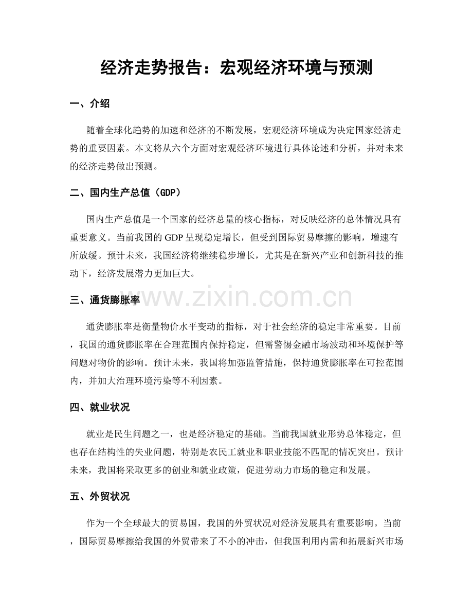 经济走势报告：宏观经济环境与预测.docx_第1页