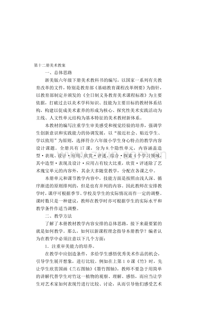 浙美版小学六年级下册美术教案-全册.doc_第1页