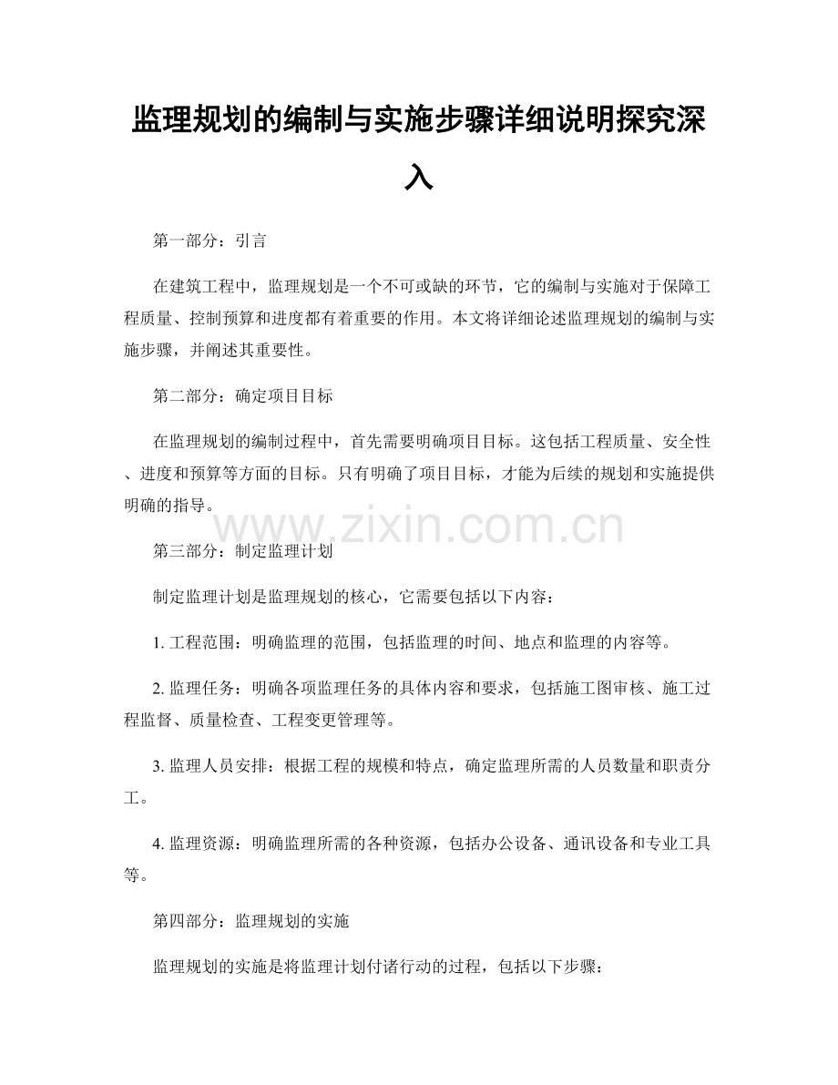 监理规划的编制与实施步骤详细说明探究深入.docx_第1页