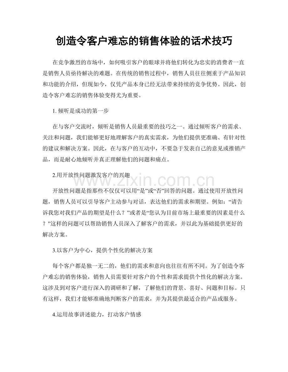 创造令客户难忘的销售体验的话术技巧.docx_第1页