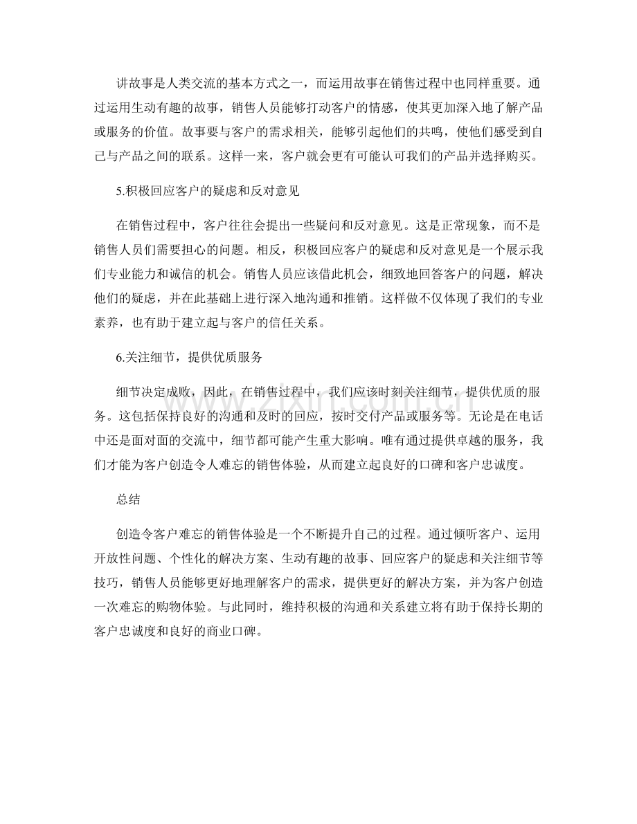 创造令客户难忘的销售体验的话术技巧.docx_第2页