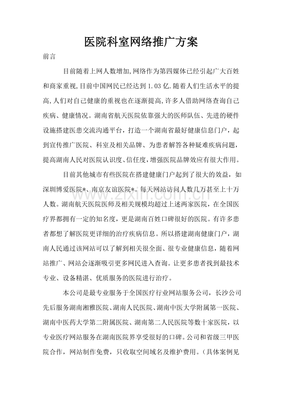 医院科室网络推广方案.doc_第1页