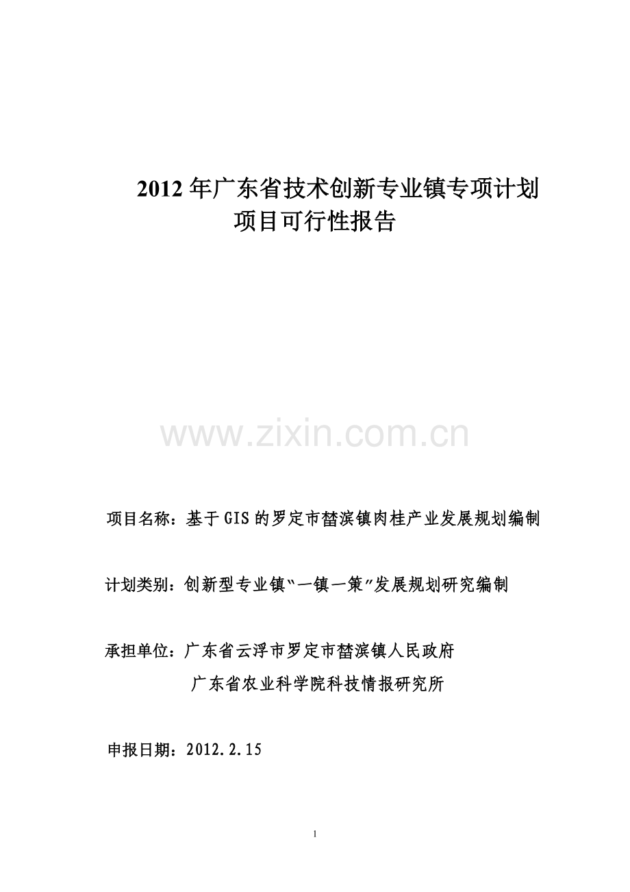 罗定市榃滨镇肉桂专业镇申报可行性研究报告.doc_第1页