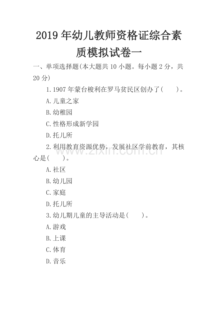 幼儿教师资格证综合素质模拟试卷一.doc_第1页