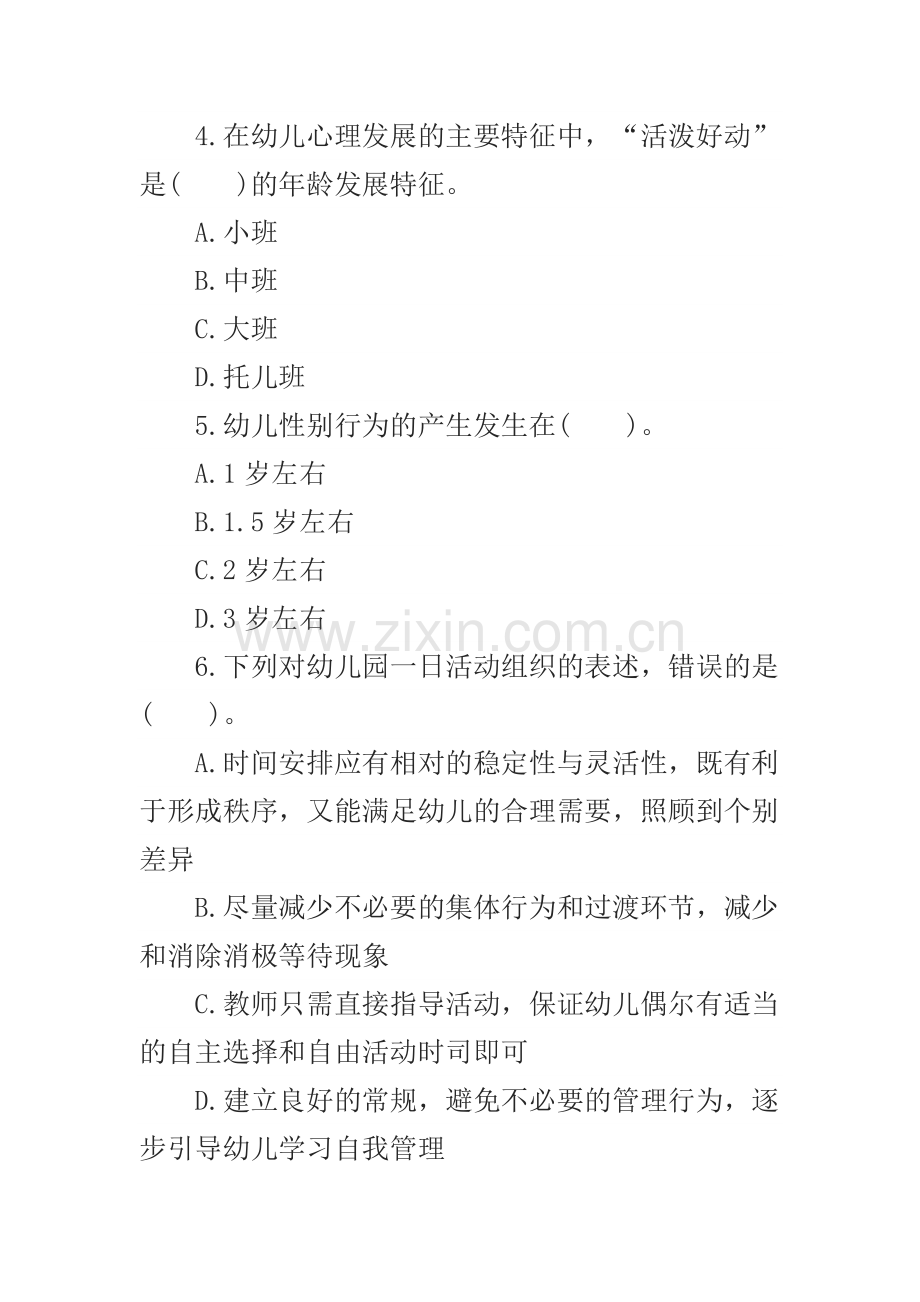 幼儿教师资格证综合素质模拟试卷一.doc_第2页