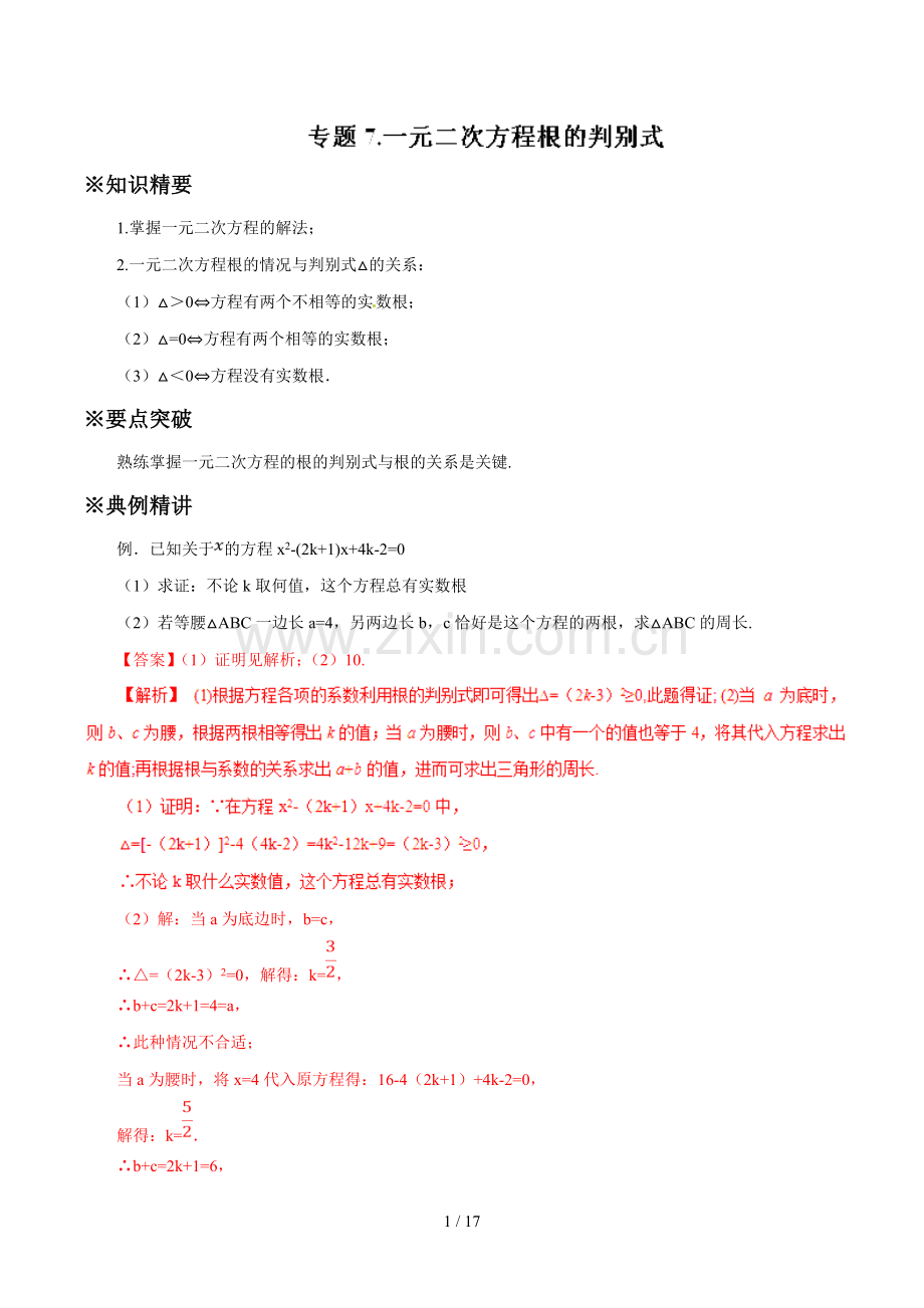 专题07-一元二次方程根的判别式--备战中考数学典例精做题集(教师版).docx_第1页