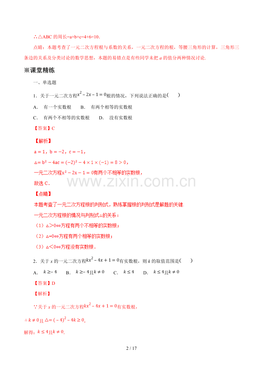 专题07-一元二次方程根的判别式--备战中考数学典例精做题集(教师版).docx_第2页