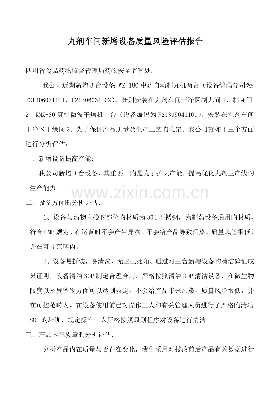 新增设备质量风险评估.doc_第1页