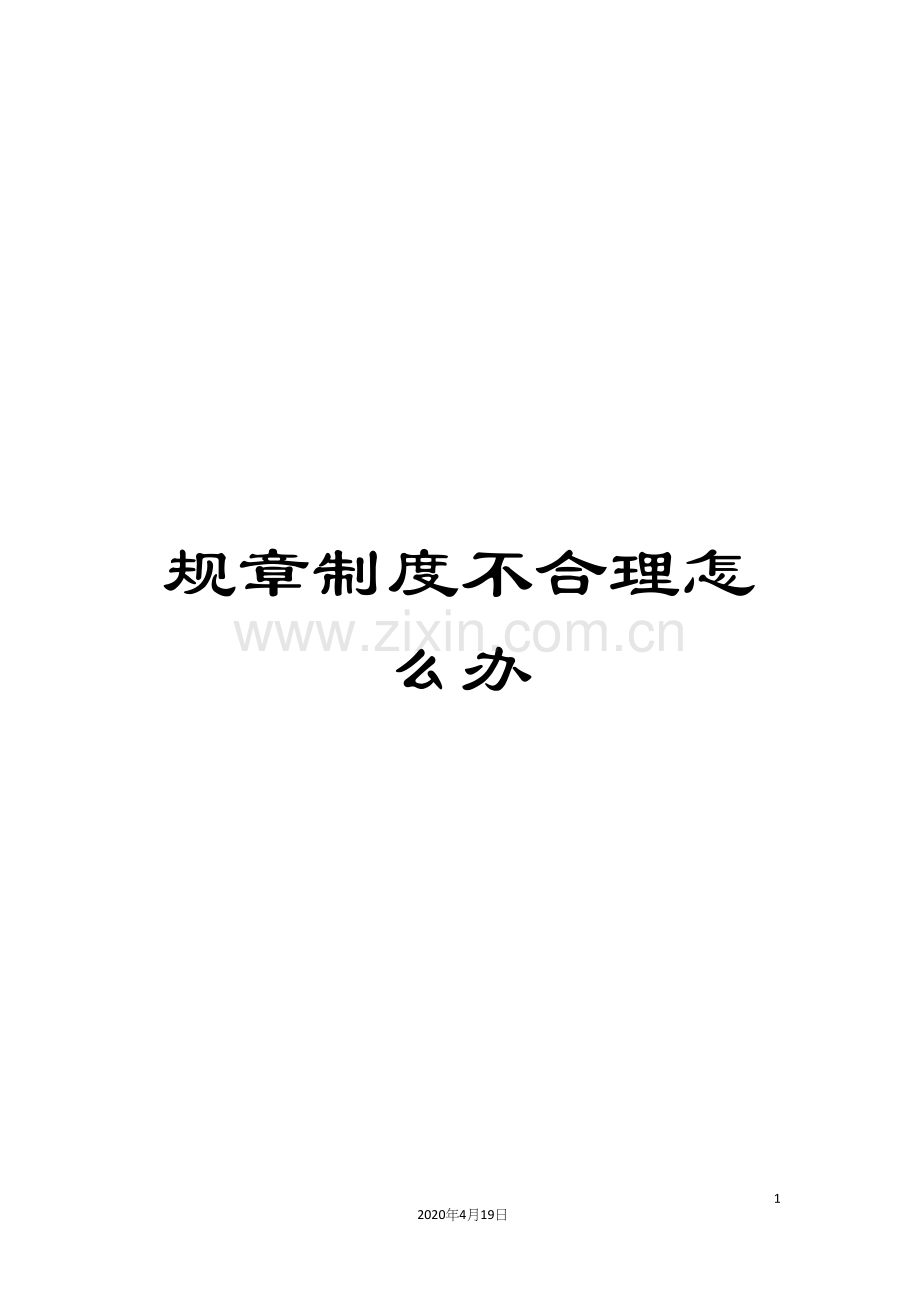 规章制度不合理怎么办.docx_第1页