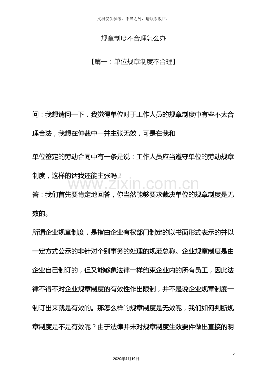 规章制度不合理怎么办.docx_第2页