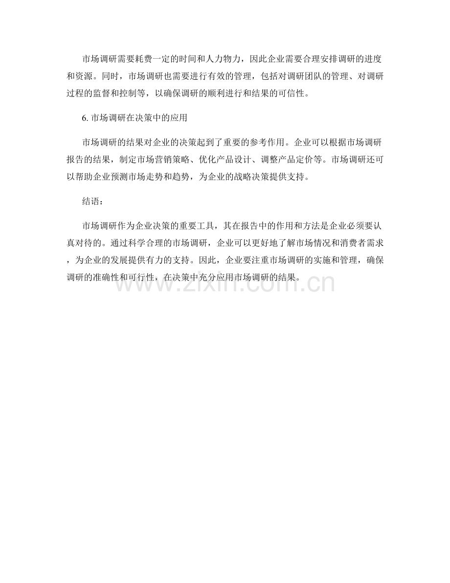报告市场调研：市场调研在报告中的作用和方法.docx_第2页