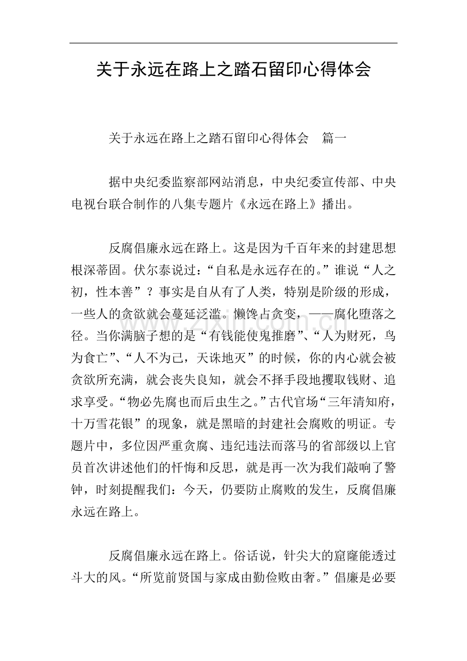关于永远在路上之踏石留印心得体会.doc_第1页