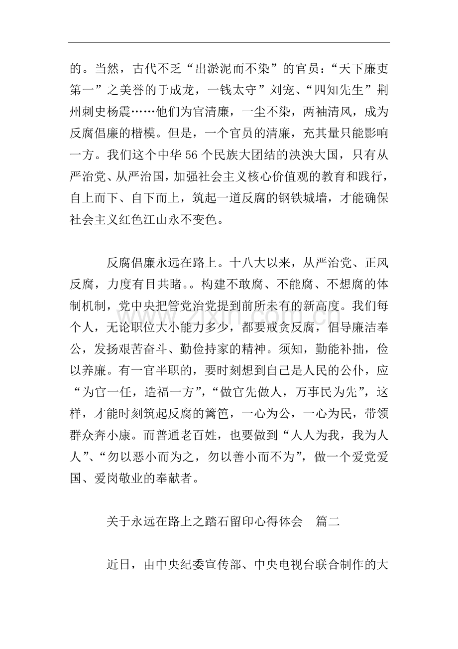 关于永远在路上之踏石留印心得体会.doc_第2页