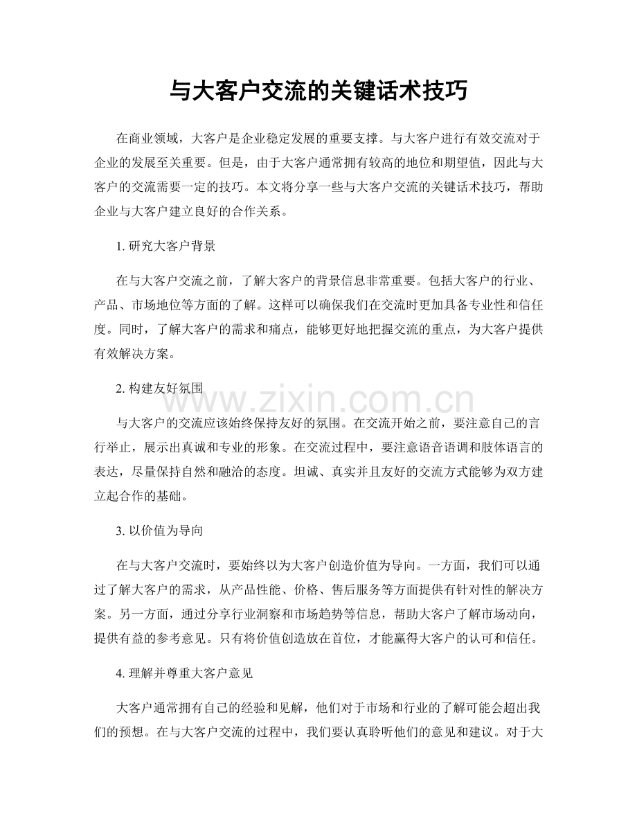 与大客户交流的关键话术技巧.docx_第1页