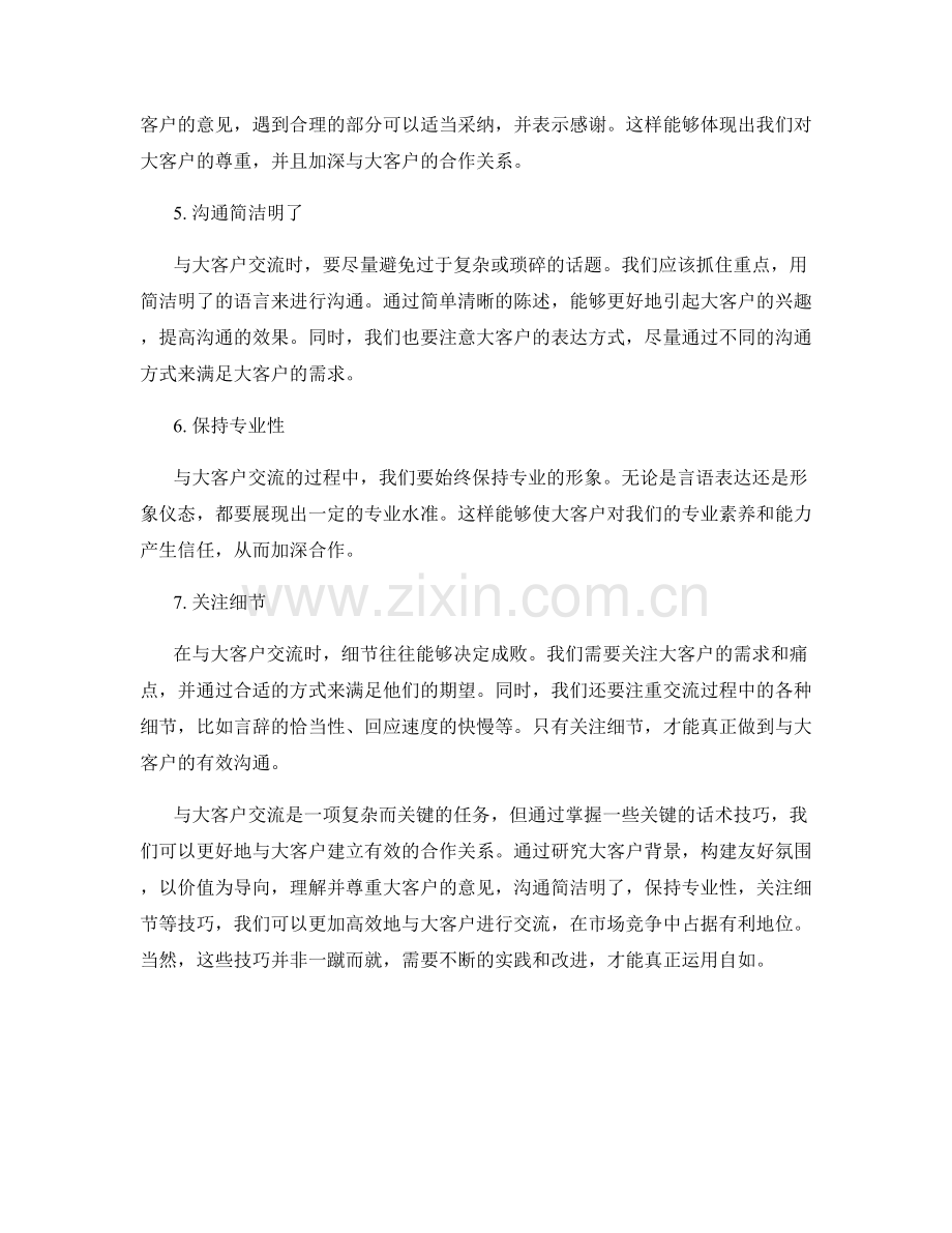 与大客户交流的关键话术技巧.docx_第2页