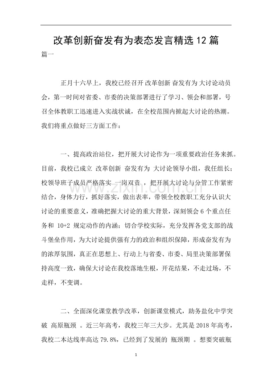改革创新奋发有为表态发言12篇.doc_第1页