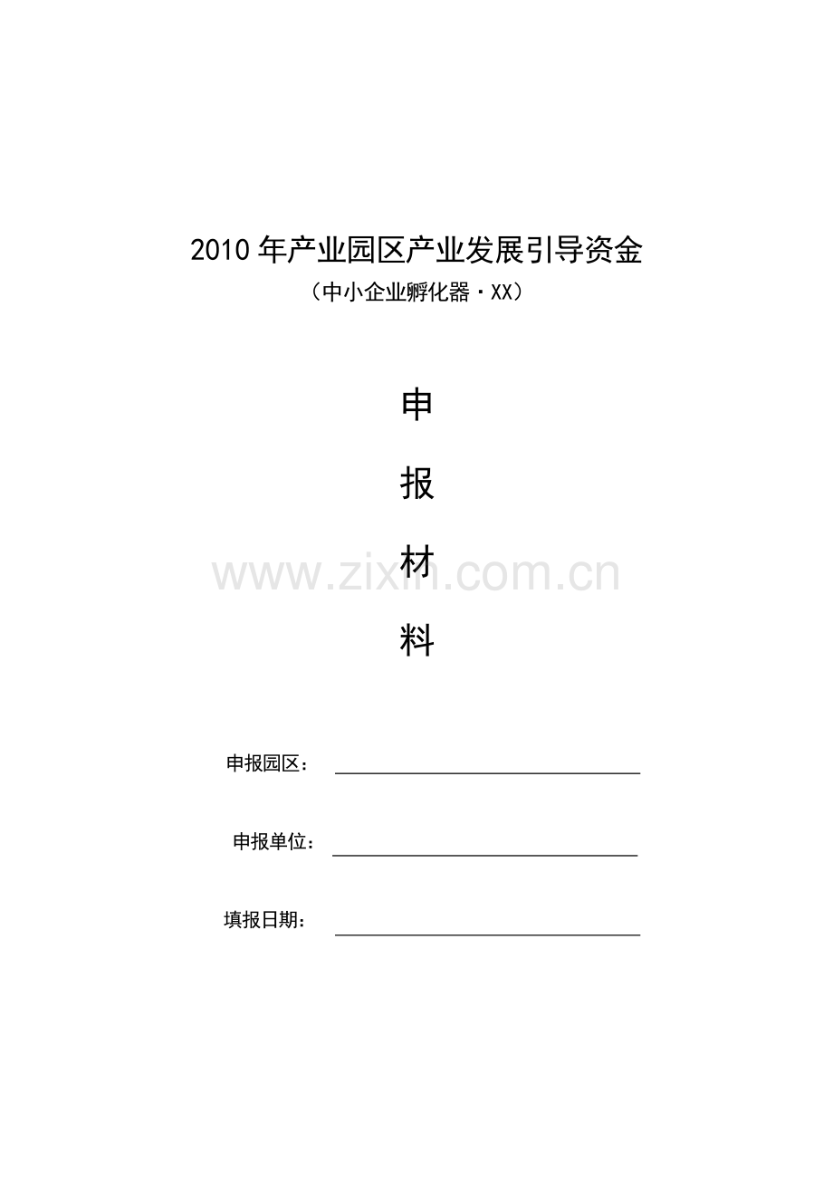孵化器项目建设可研报告(合辑).doc_第1页