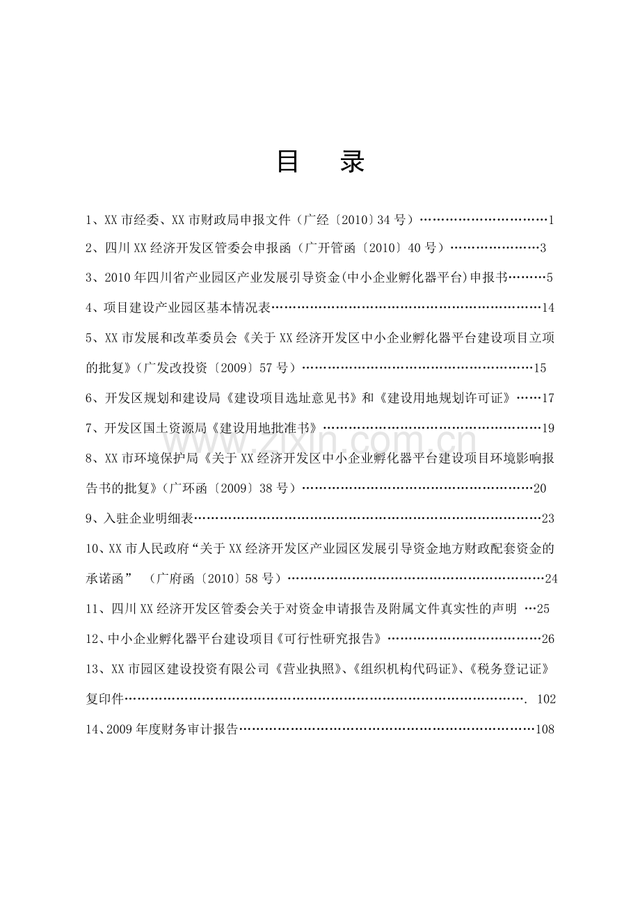 孵化器项目建设可研报告(合辑).doc_第2页