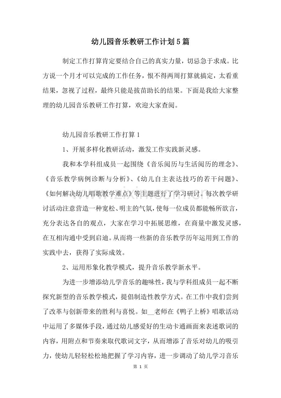 幼儿园音乐教研工作计划5篇.docx_第1页
