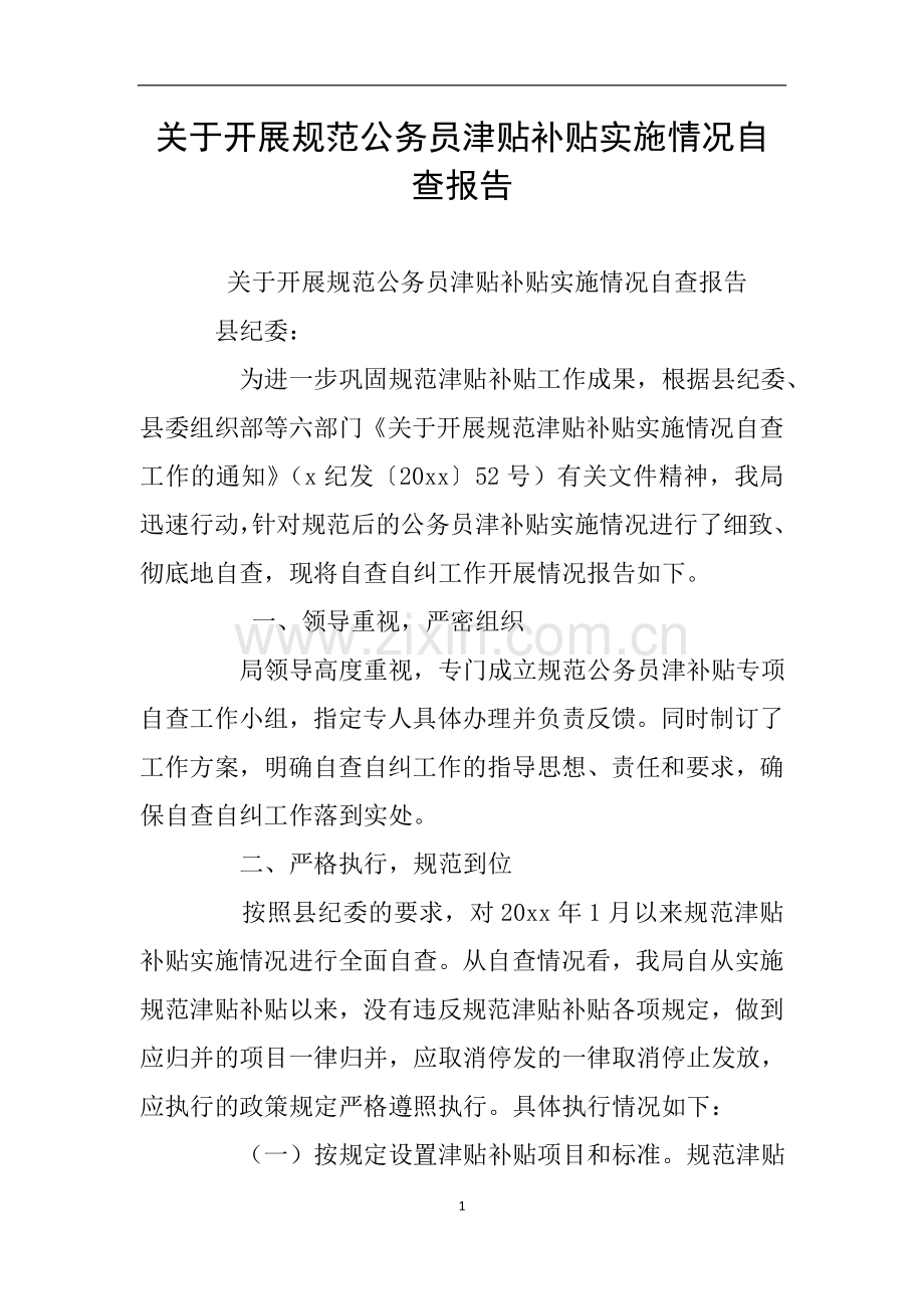 关于开展规范公务员津贴补贴实施情况自查报告.doc_第1页