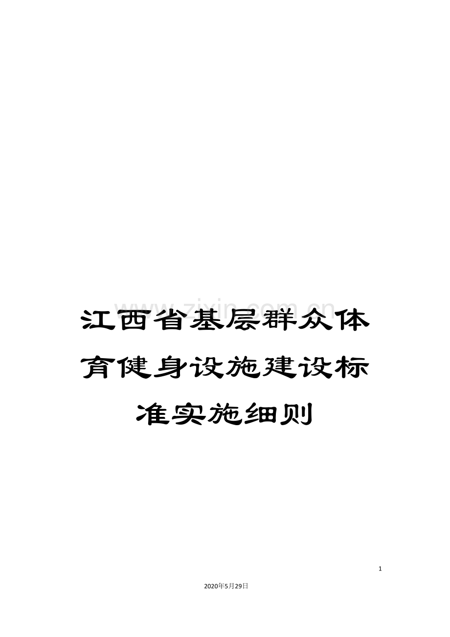 江西省基层群众体育健身设施建设标准实施细则.doc_第1页