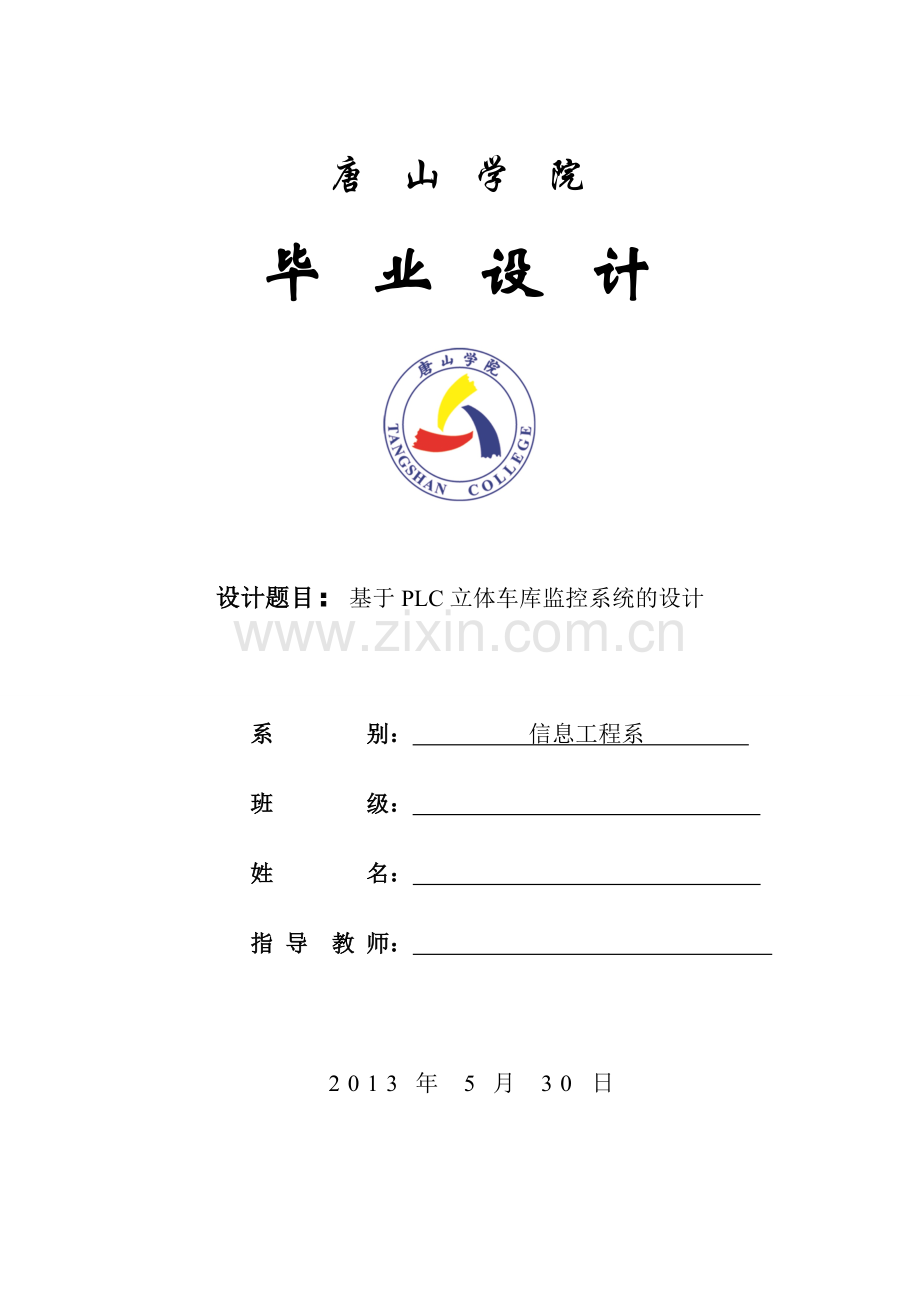 学位论文-—基于plc立体车库监控系统的设计.doc_第1页