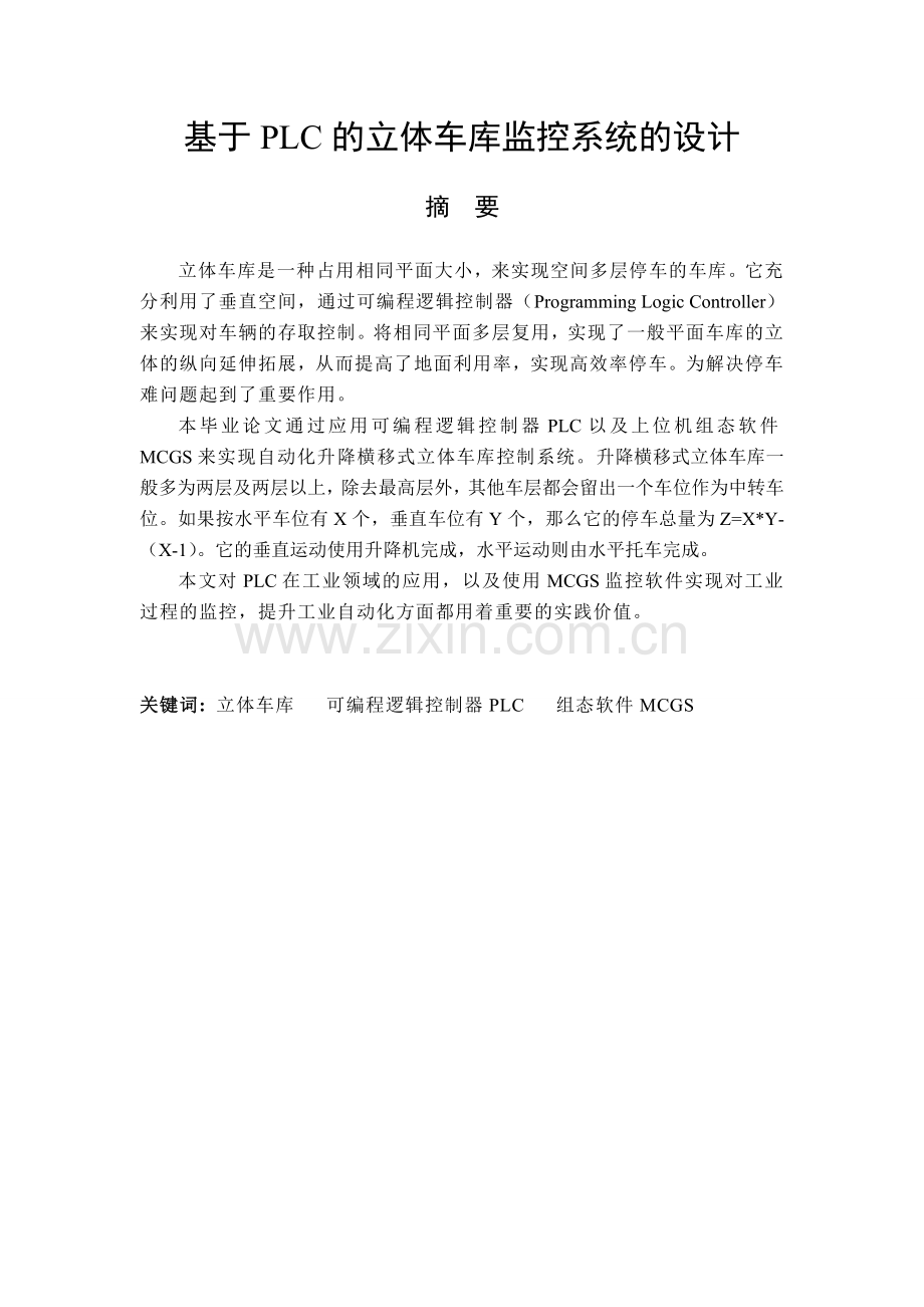 学位论文-—基于plc立体车库监控系统的设计.doc_第2页