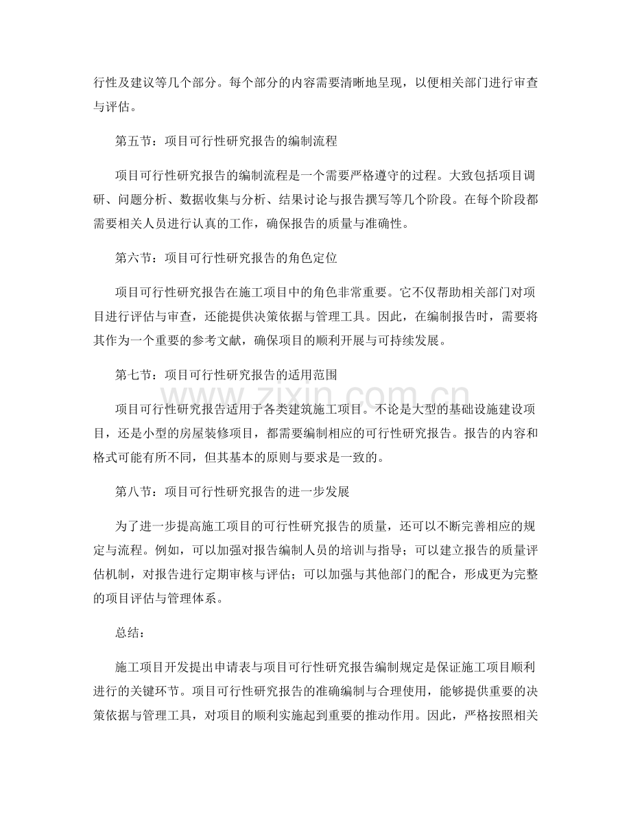 施工项目开发提出申请表与项目可行性研究报告编制规定.docx_第2页