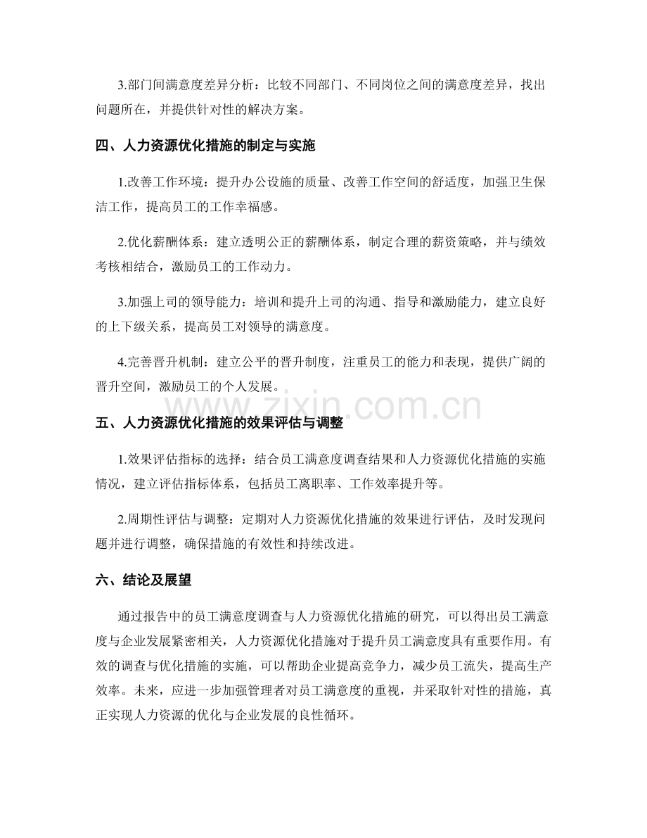 报告中的员工满意度调查与人力资源优化措施.docx_第2页