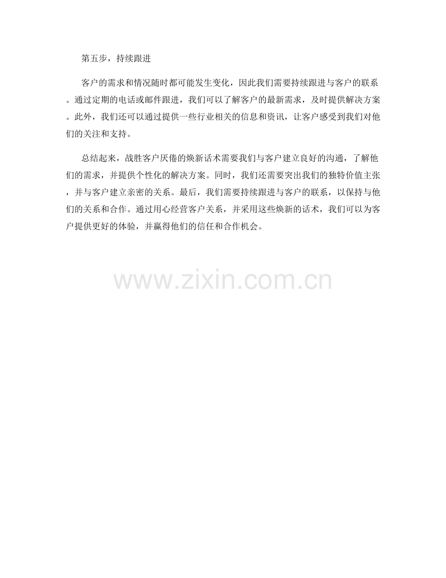 战胜客户厌倦的焕新话术.docx_第2页