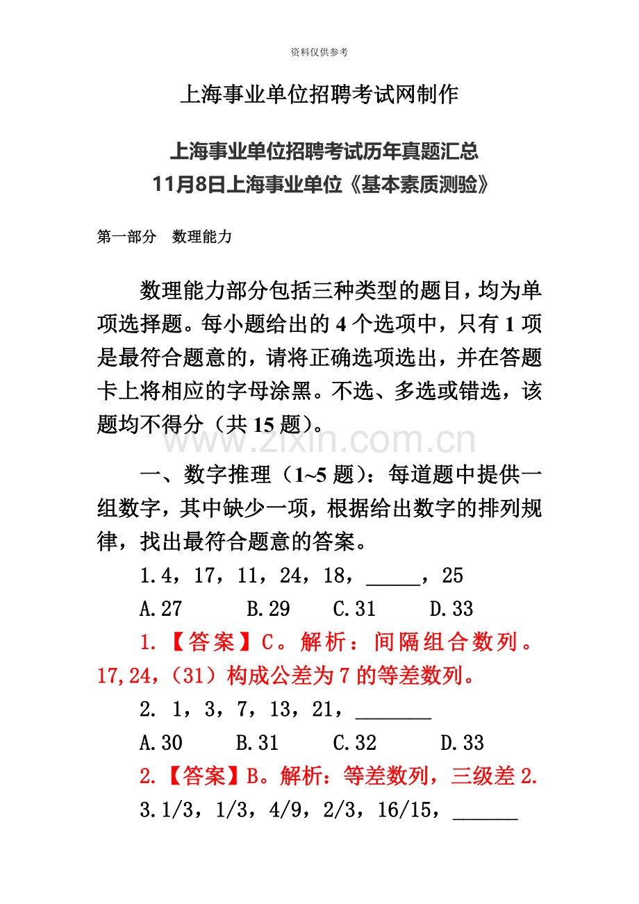 度上海事业单位招聘考试历年真题模拟汇总.doc_第2页