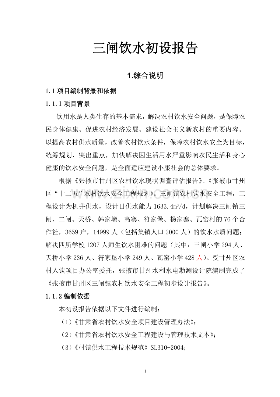 闸三饮水初设报告.doc_第1页