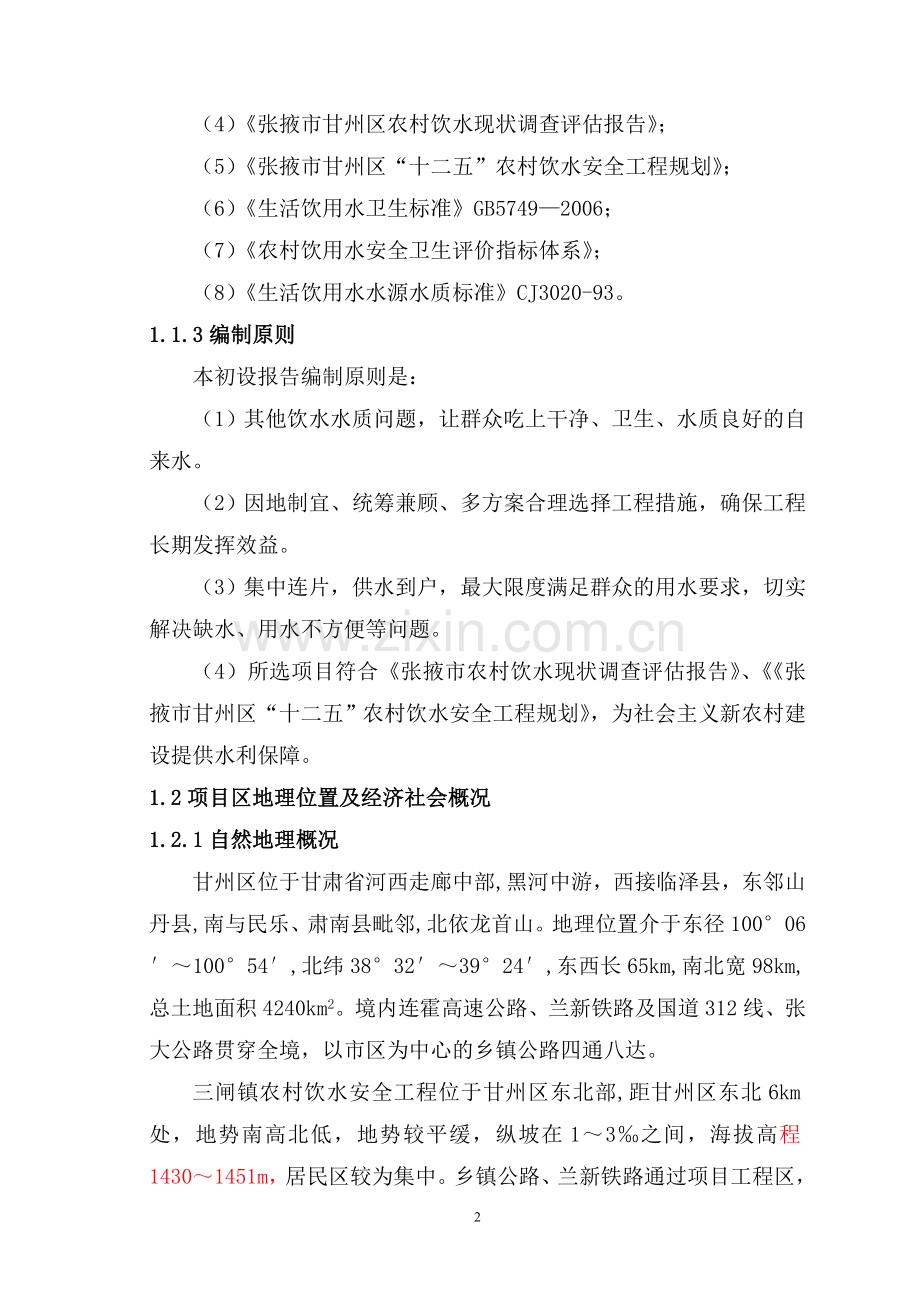 闸三饮水初设报告.doc_第2页