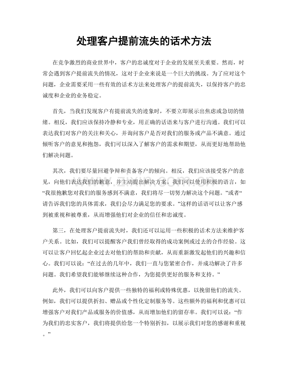 处理客户提前流失的话术方法.docx_第1页