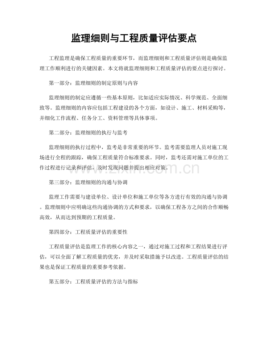 监理细则与工程质量评估要点.docx_第1页
