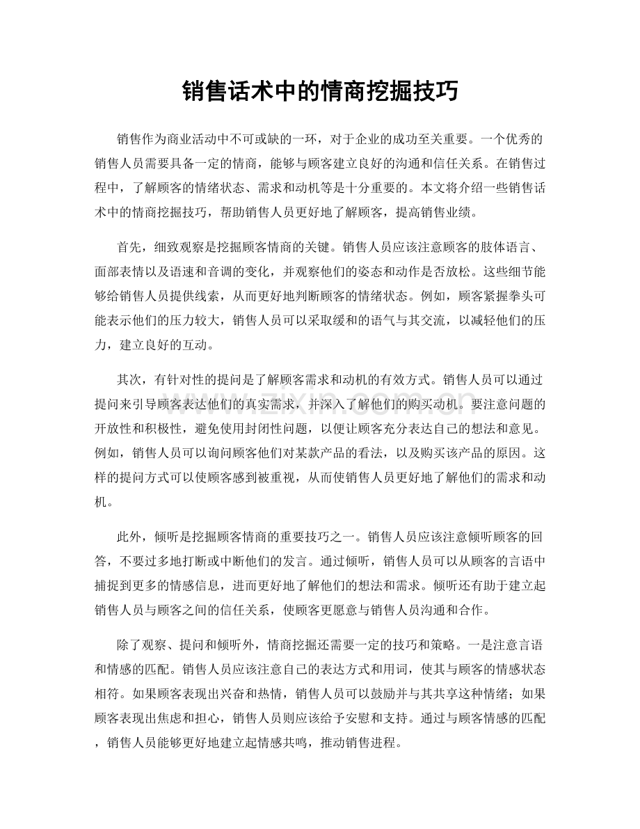 销售话术中的情商挖掘技巧.docx_第1页
