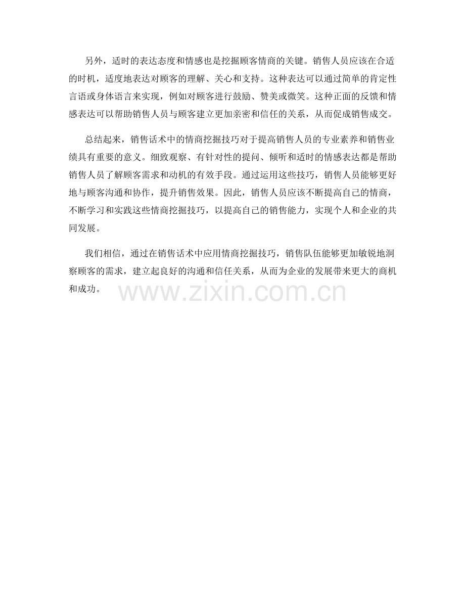 销售话术中的情商挖掘技巧.docx_第2页