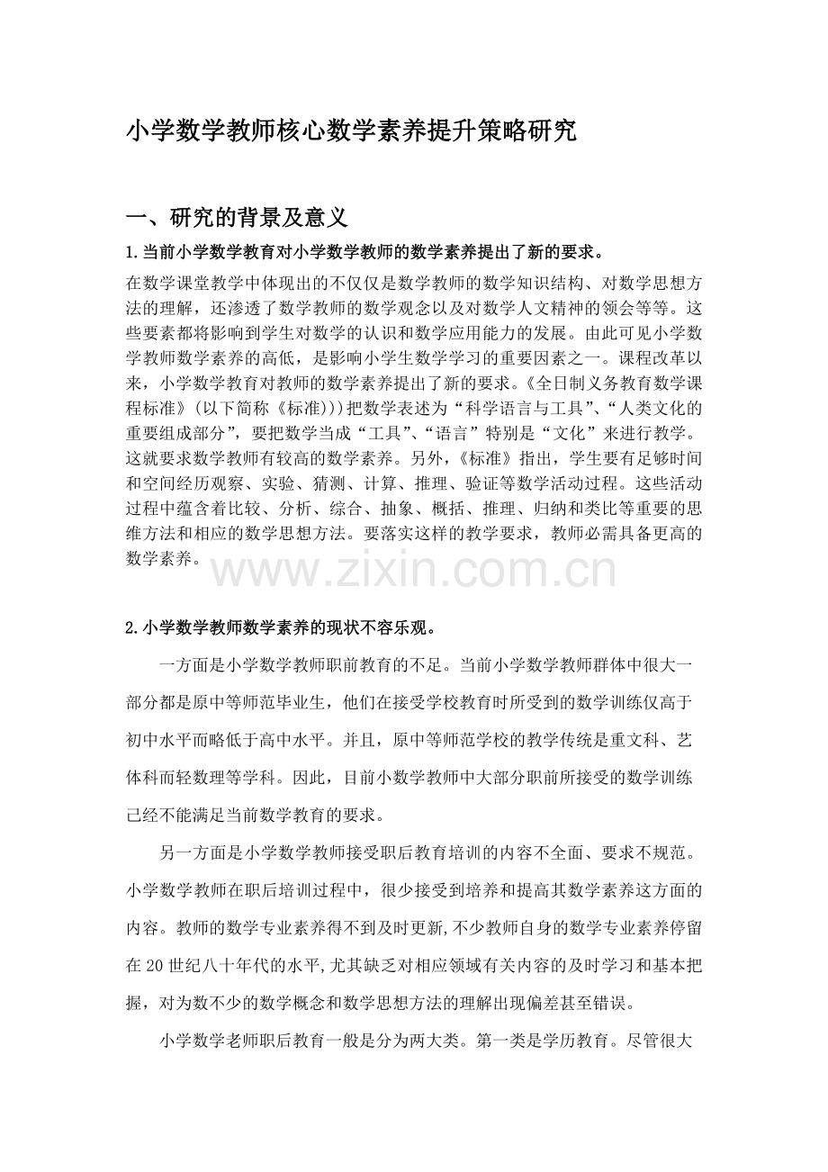 小学数学教师核心数学素养提升策略研究--课题申请书.doc_第1页