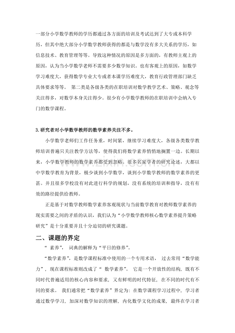 小学数学教师核心数学素养提升策略研究--课题申请书.doc_第2页