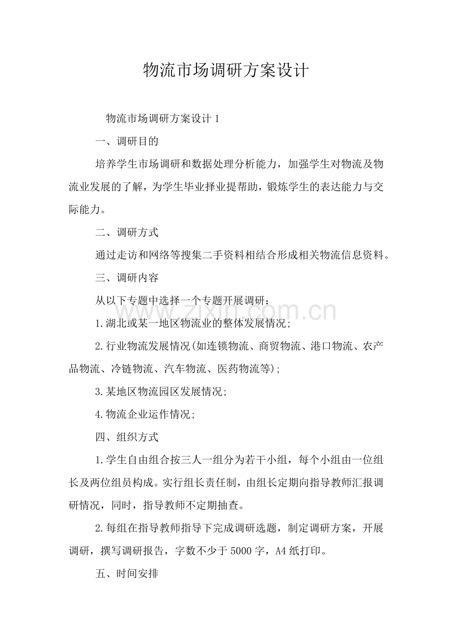 物流市场调研方案设计.doc_第1页