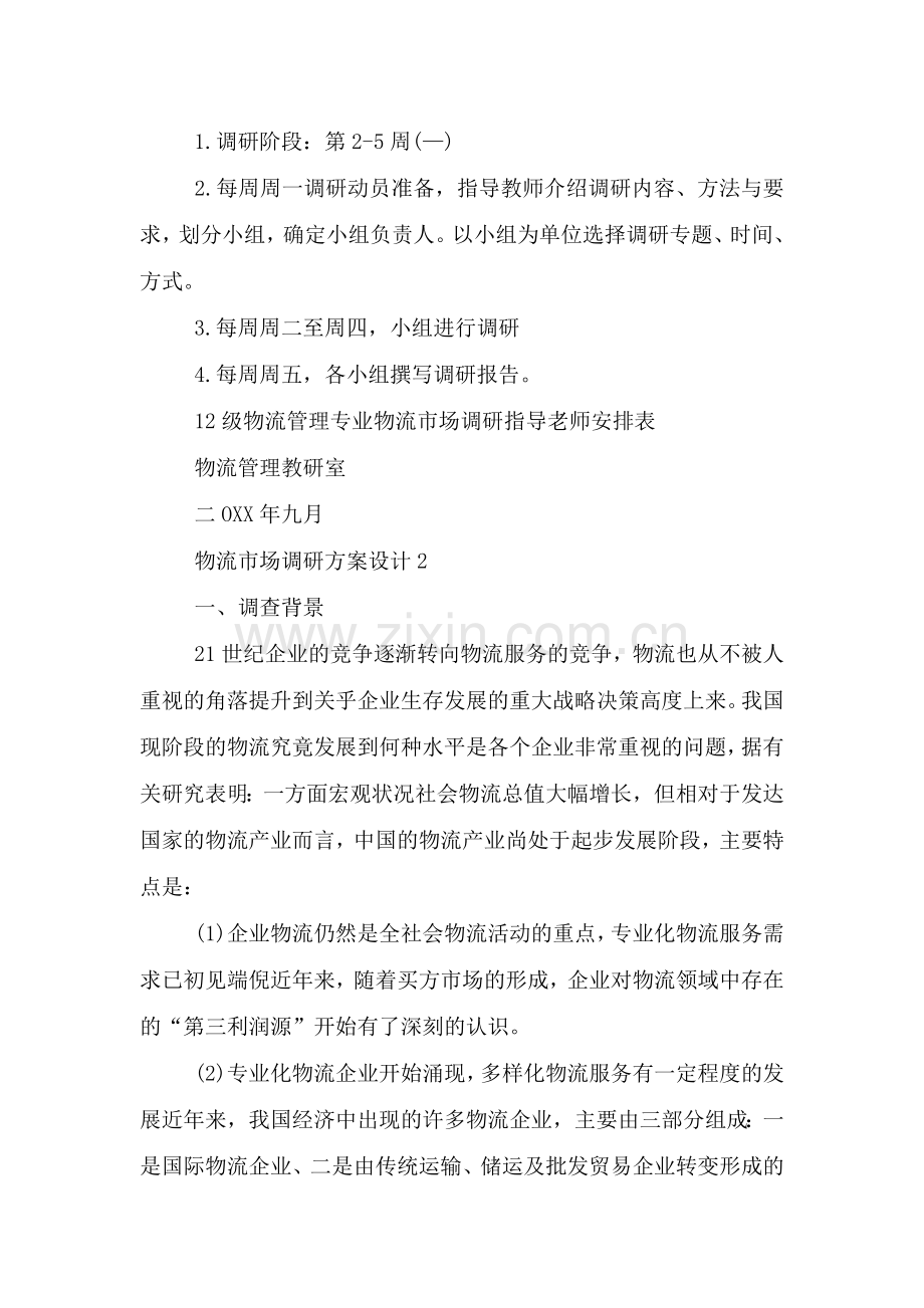 物流市场调研方案设计.doc_第2页
