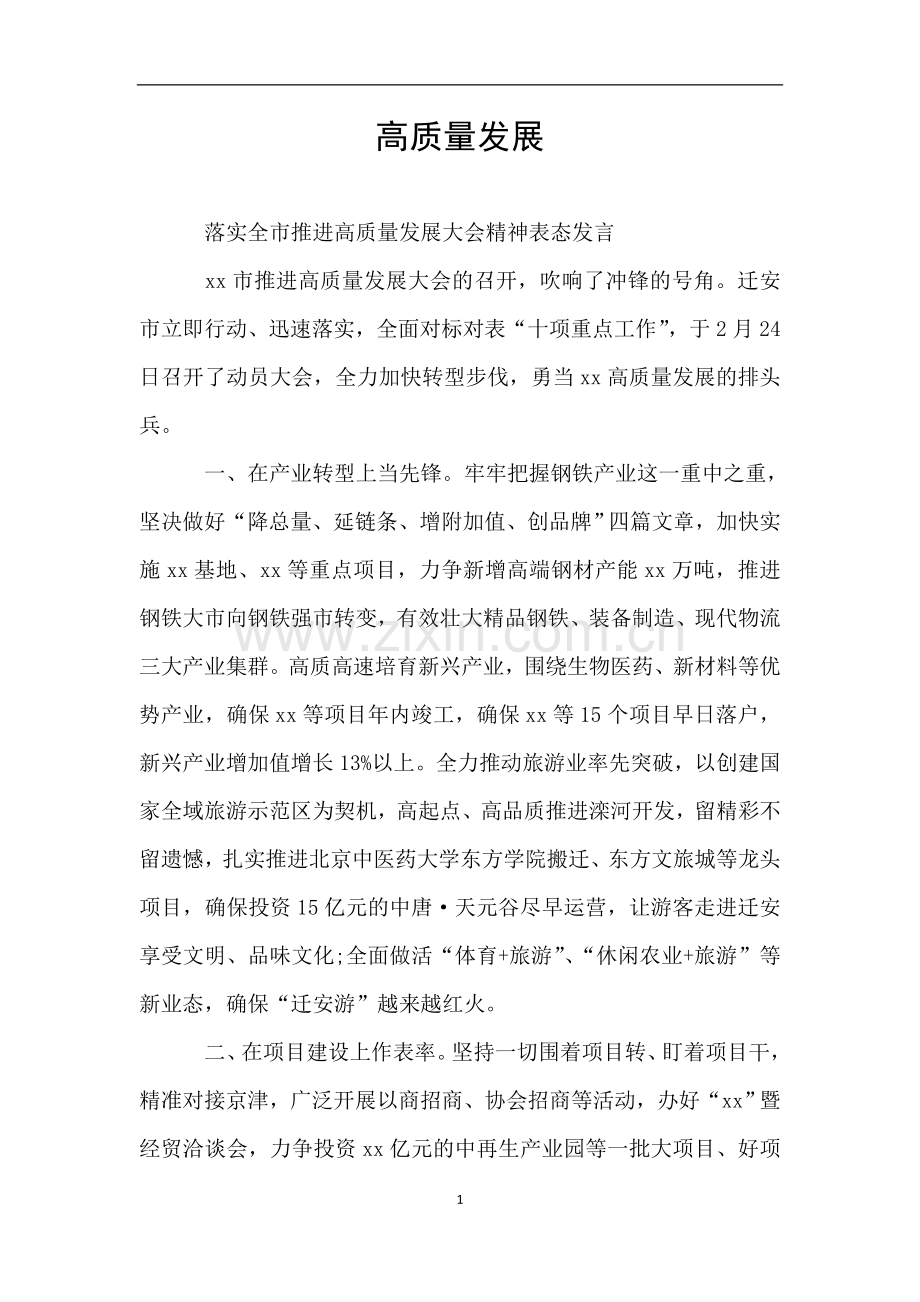 高质量发展表态发言.doc_第1页
