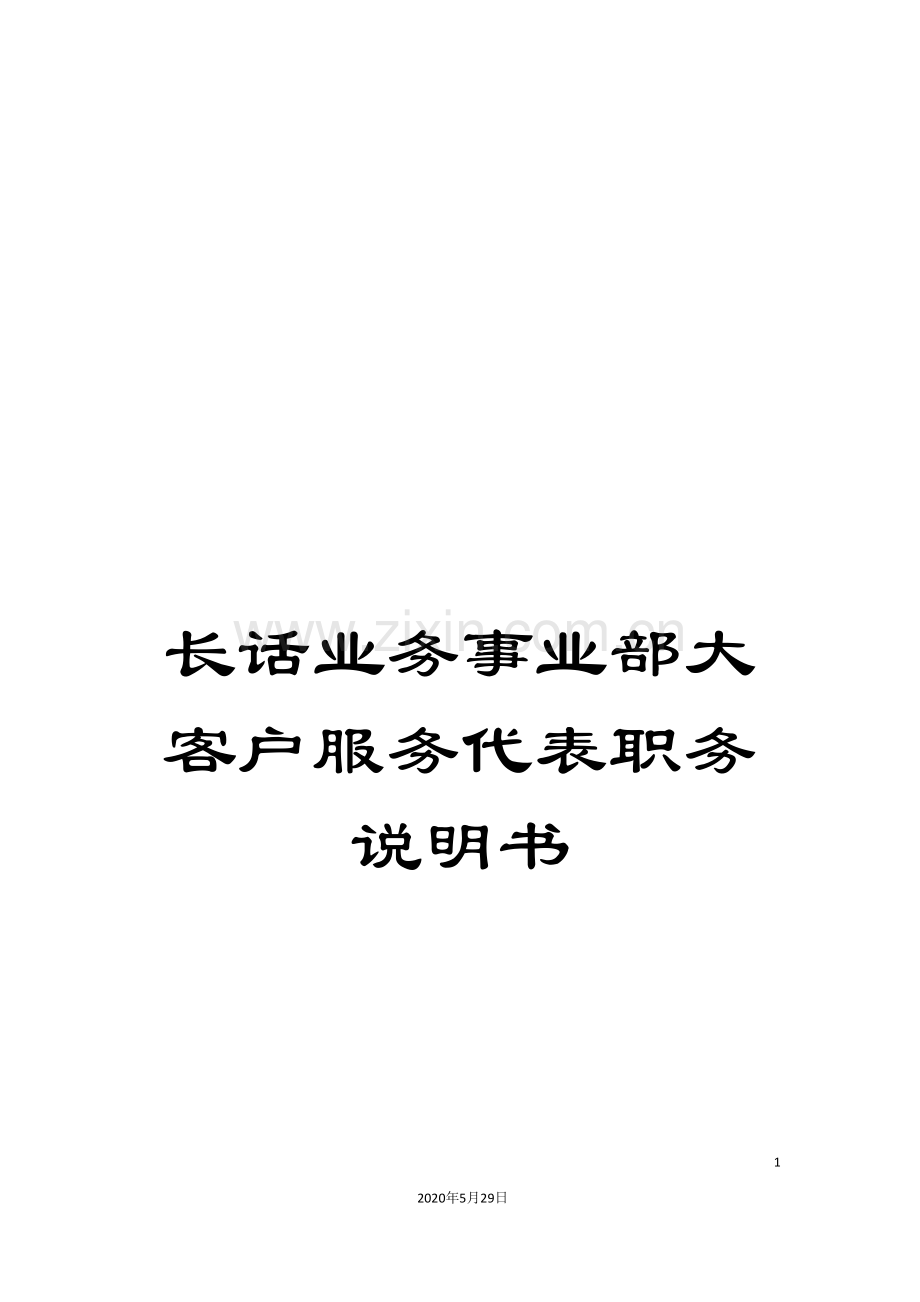 长话业务事业部大客户服务代表职务说明书.doc_第1页