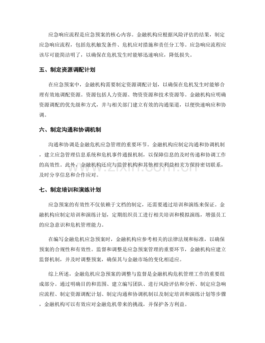 金融危机应急预案的调整与监督.docx_第2页