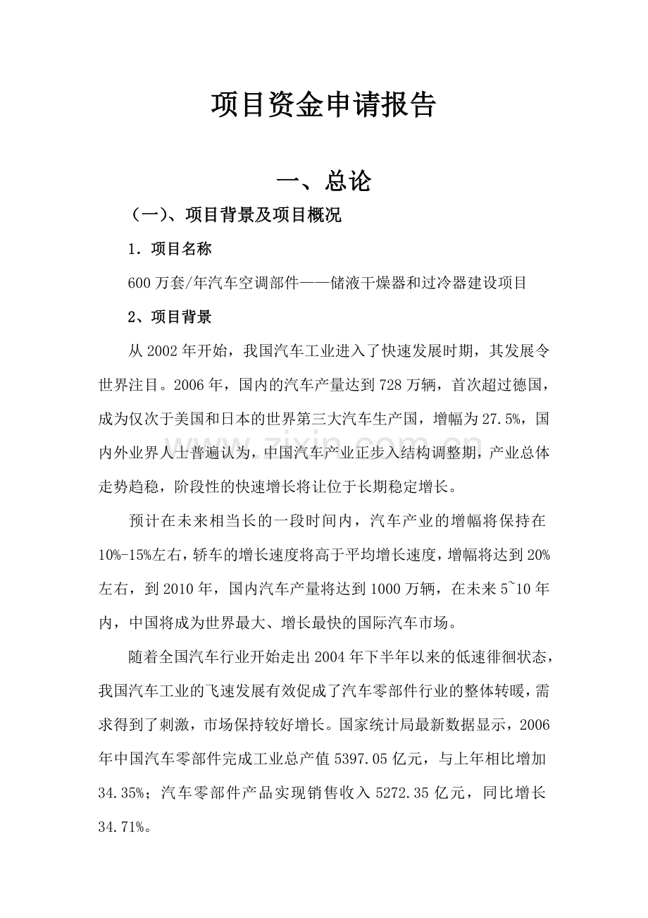 年产600万套汽车空调部件储液干燥器和过冷器项目建设可行性研究报告.doc_第1页