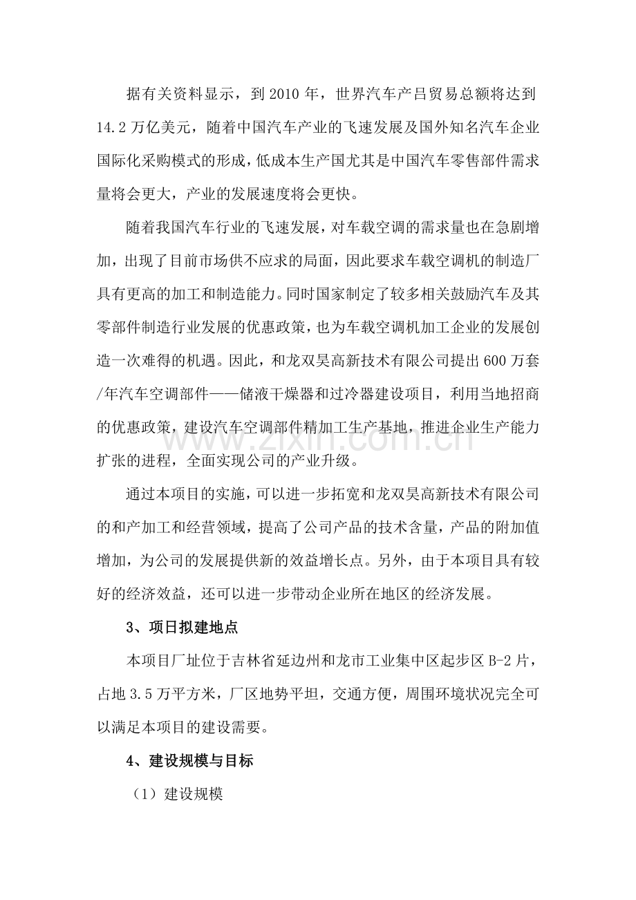 年产600万套汽车空调部件储液干燥器和过冷器项目建设可行性研究报告.doc_第2页