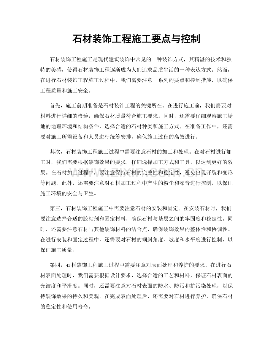 石材装饰工程施工要点与控制.docx_第1页