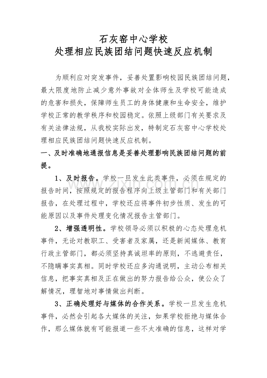 2018年石灰窑中心学校民族团结快速反应机制.doc_第1页