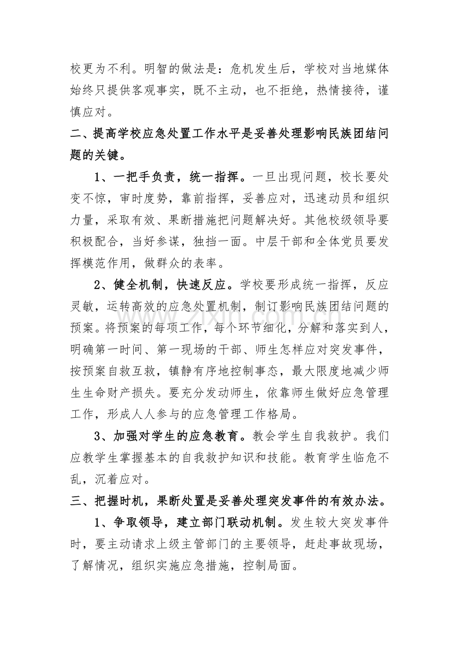 2018年石灰窑中心学校民族团结快速反应机制.doc_第2页