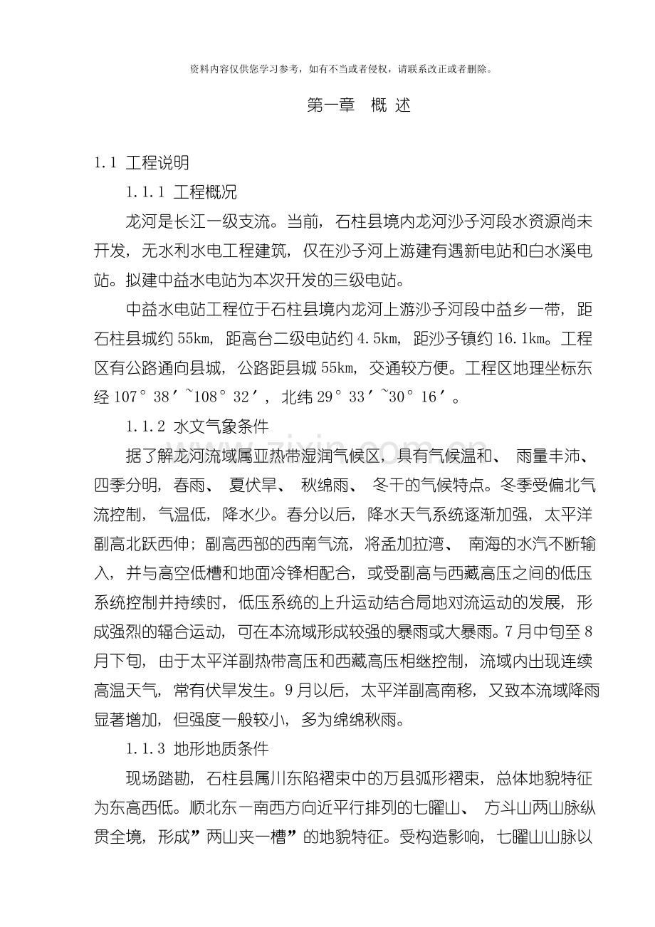 中益水电站施工组织设计模板.doc_第2页